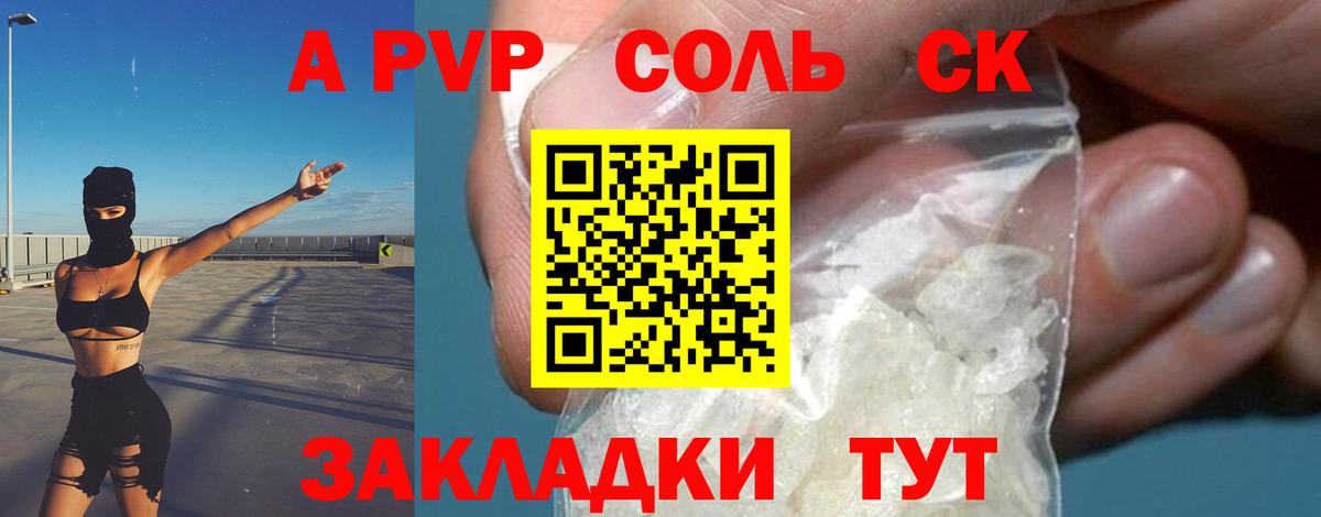 A-PVP Соль Партизанск