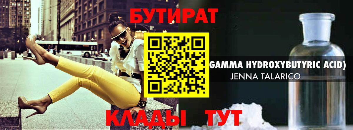 Бутират оксибутират Партизанск